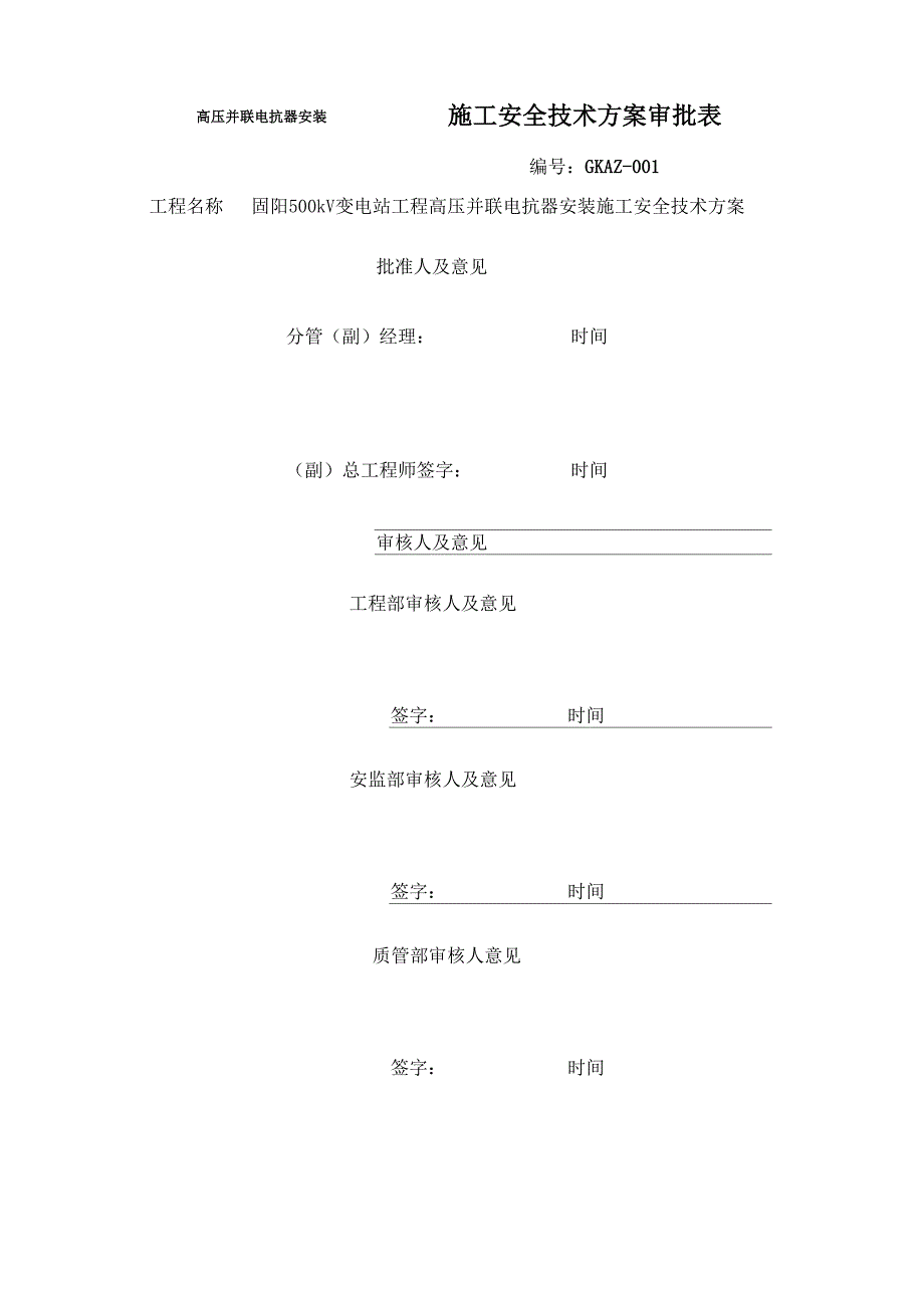 500电抗器安装施工的方案_第1页