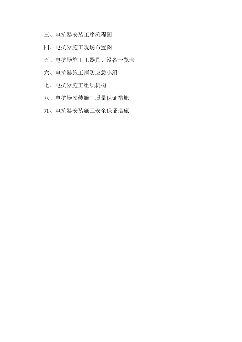 500电抗器安装施工的方案_第4页