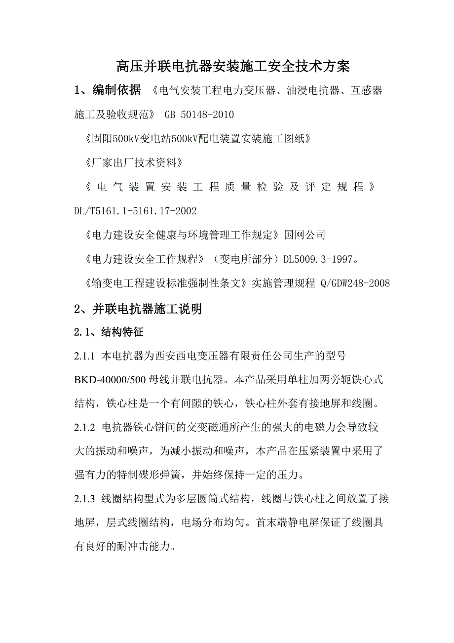 500电抗器安装施工的方案_第5页