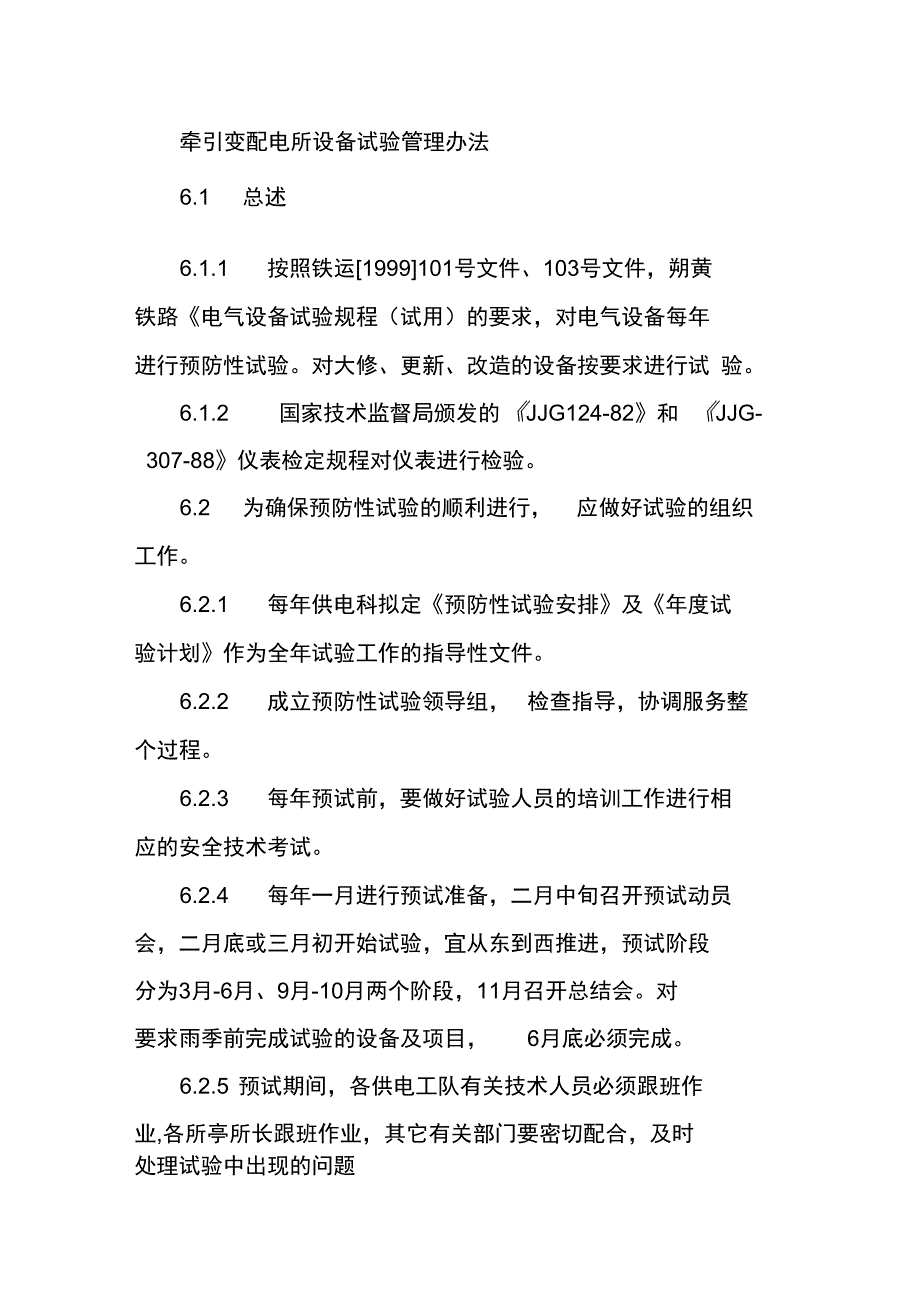 牵引变配电所设备试验管理办法_第1页