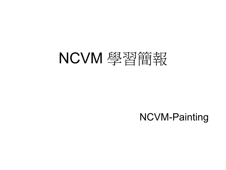 NCVM彩色非导电性镀膜工艺_第1页