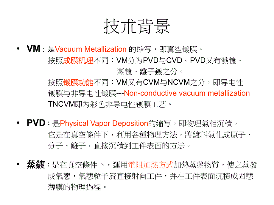 NCVM彩色非导电性镀膜工艺_第3页