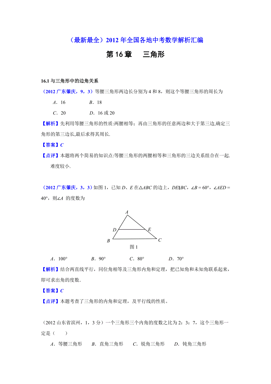 2012年中考数学试题分类解析16三角形_第1页