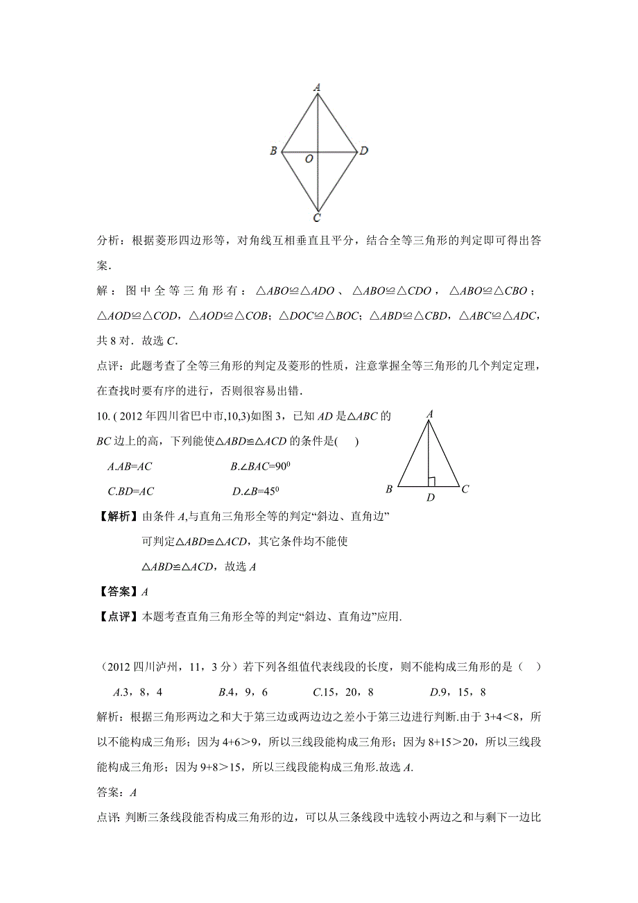 2012年中考数学试题分类解析16三角形_第3页