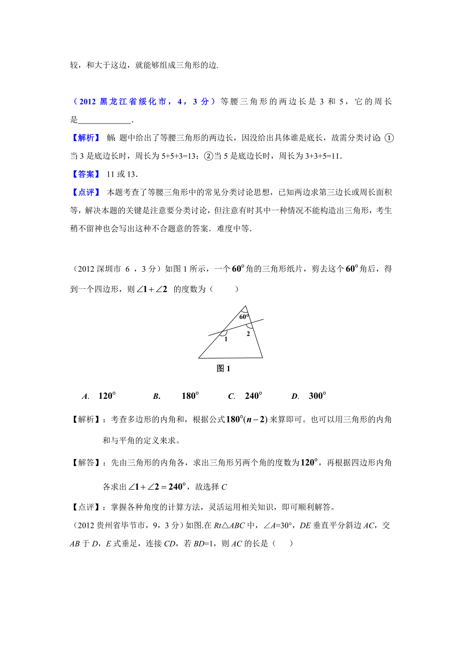 2012年中考数学试题分类解析16三角形_第4页