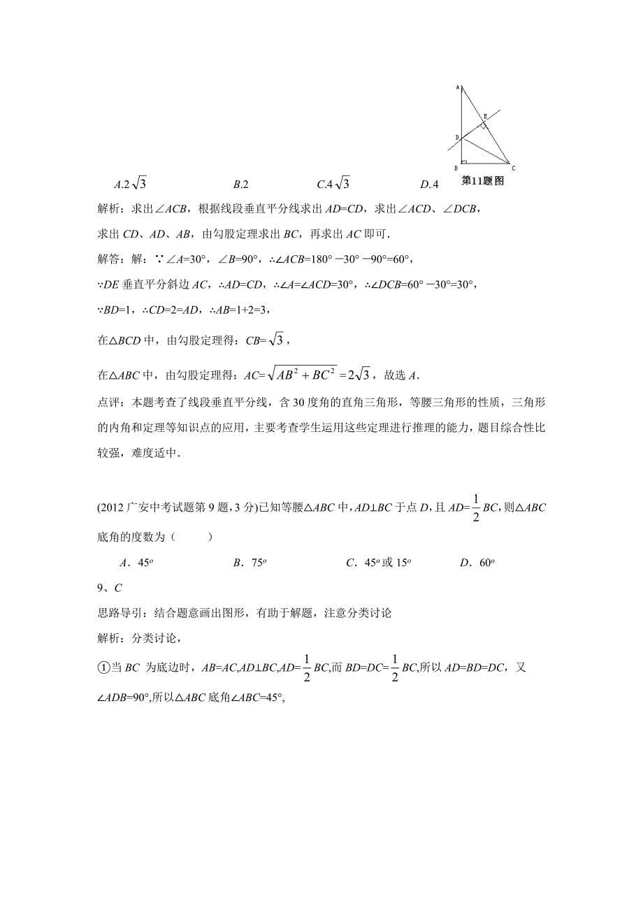 2012年中考数学试题分类解析16三角形_第5页