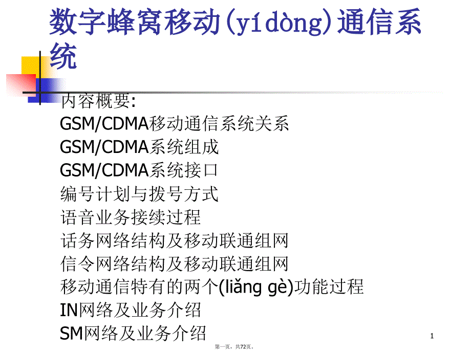 中国蜂窝移动通信网-基本原理实际网络常用概念知识讲解_第1页