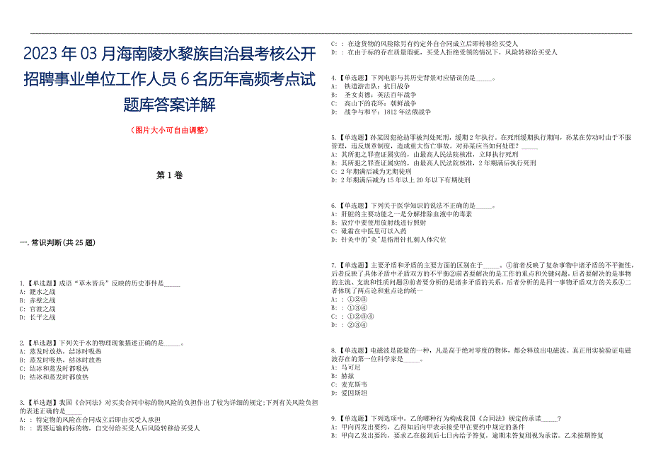 2023年03月海南陵水黎族自治县考核公开招聘事业单位工作人员6名历年高频考点试题库答案详解_第1页