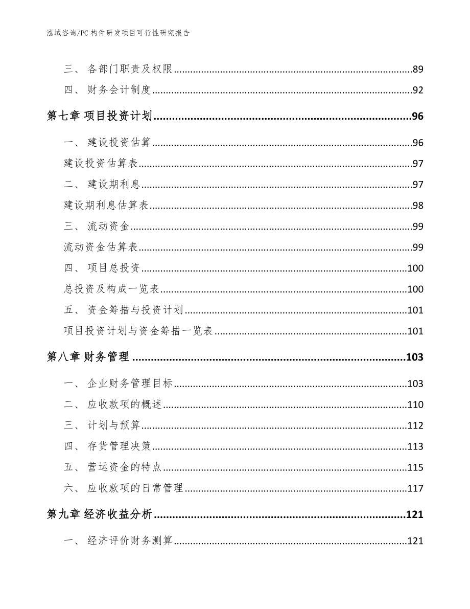 PC构件研发项目可行性研究报告_第3页