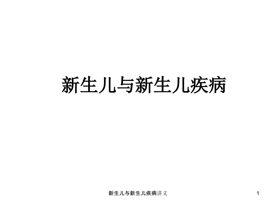 新生儿与新生儿疾病讲义课件_第1页