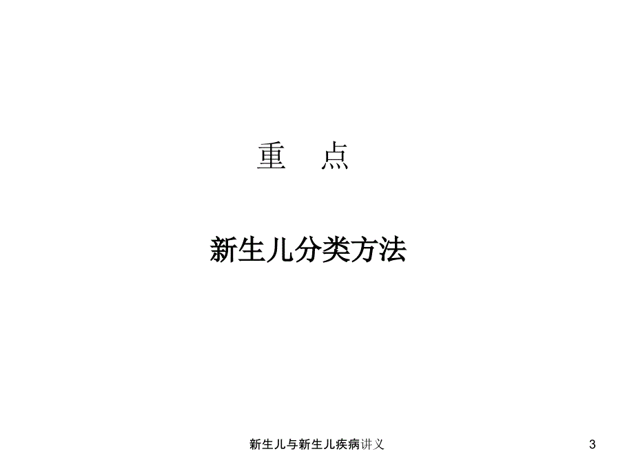 新生儿与新生儿疾病讲义课件_第3页