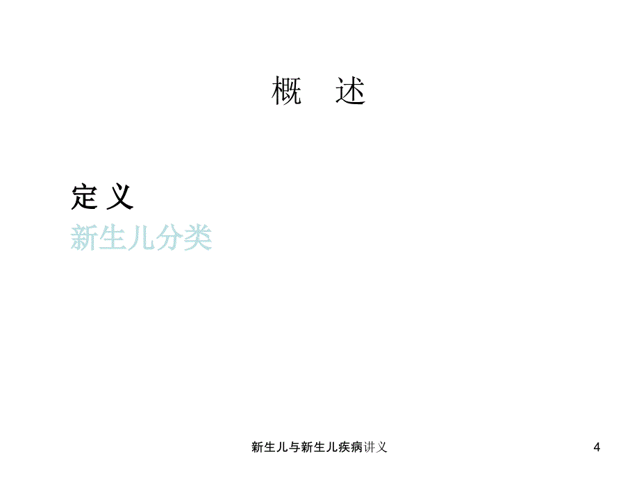 新生儿与新生儿疾病讲义课件_第4页