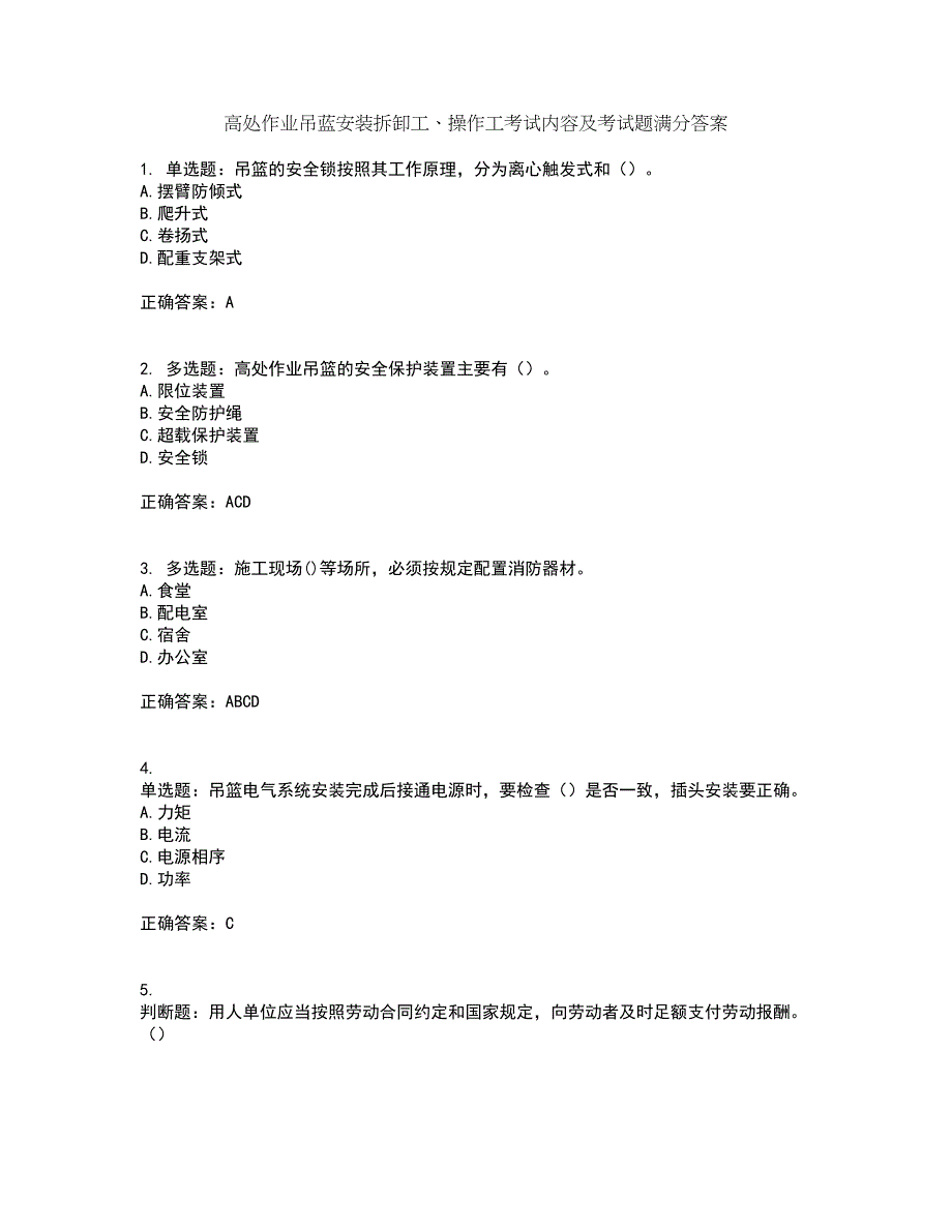 高处作业吊蓝安装拆卸工、操作工考试内容及考试题满分答案27_第1页