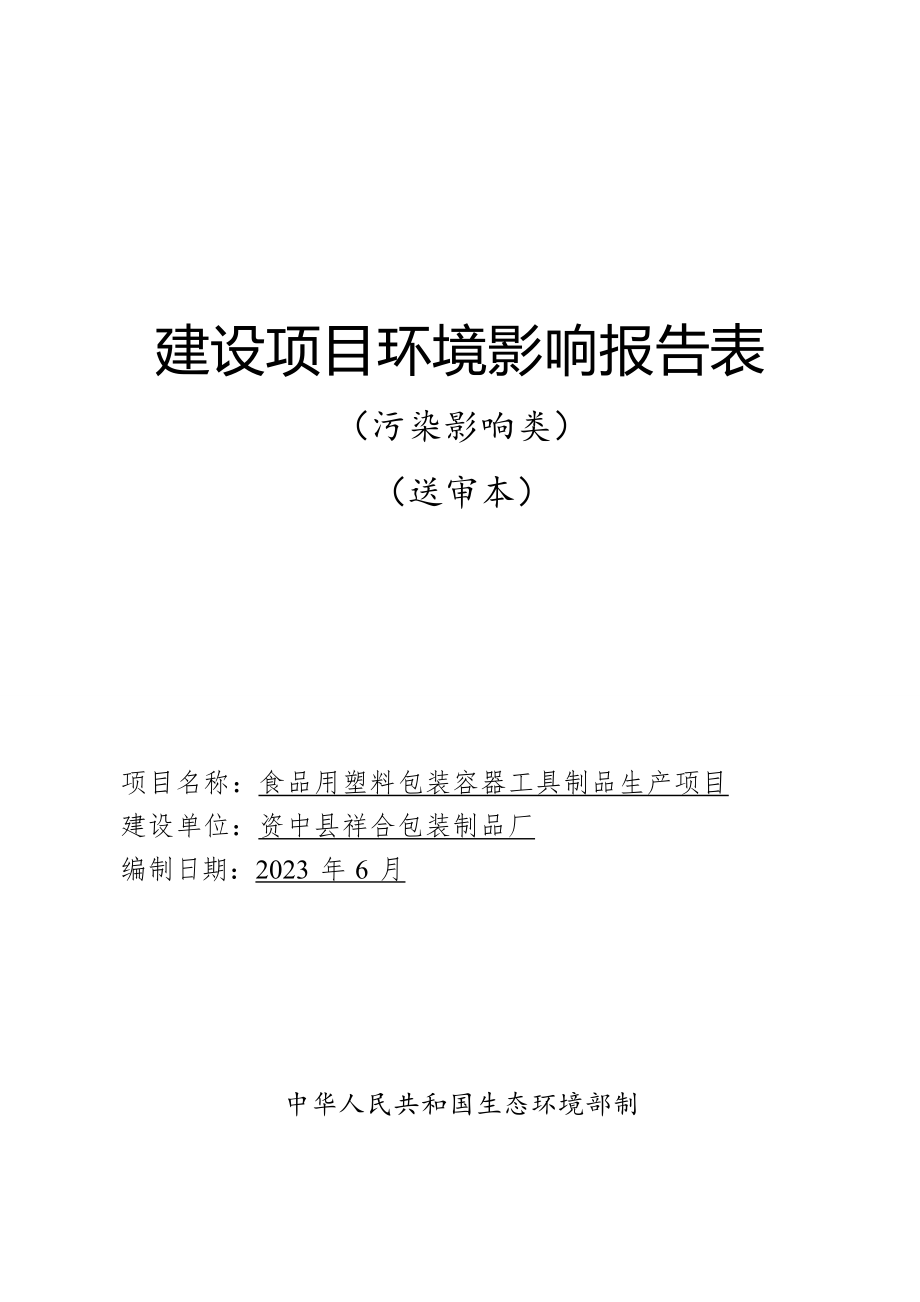 食品用塑料包装容器工具制品生产项目环境影响报告表.docx_第1页