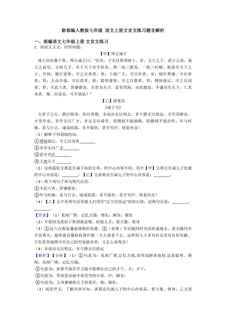 新部编人教版七年级-语文上册文言文练习题含解析_第1页