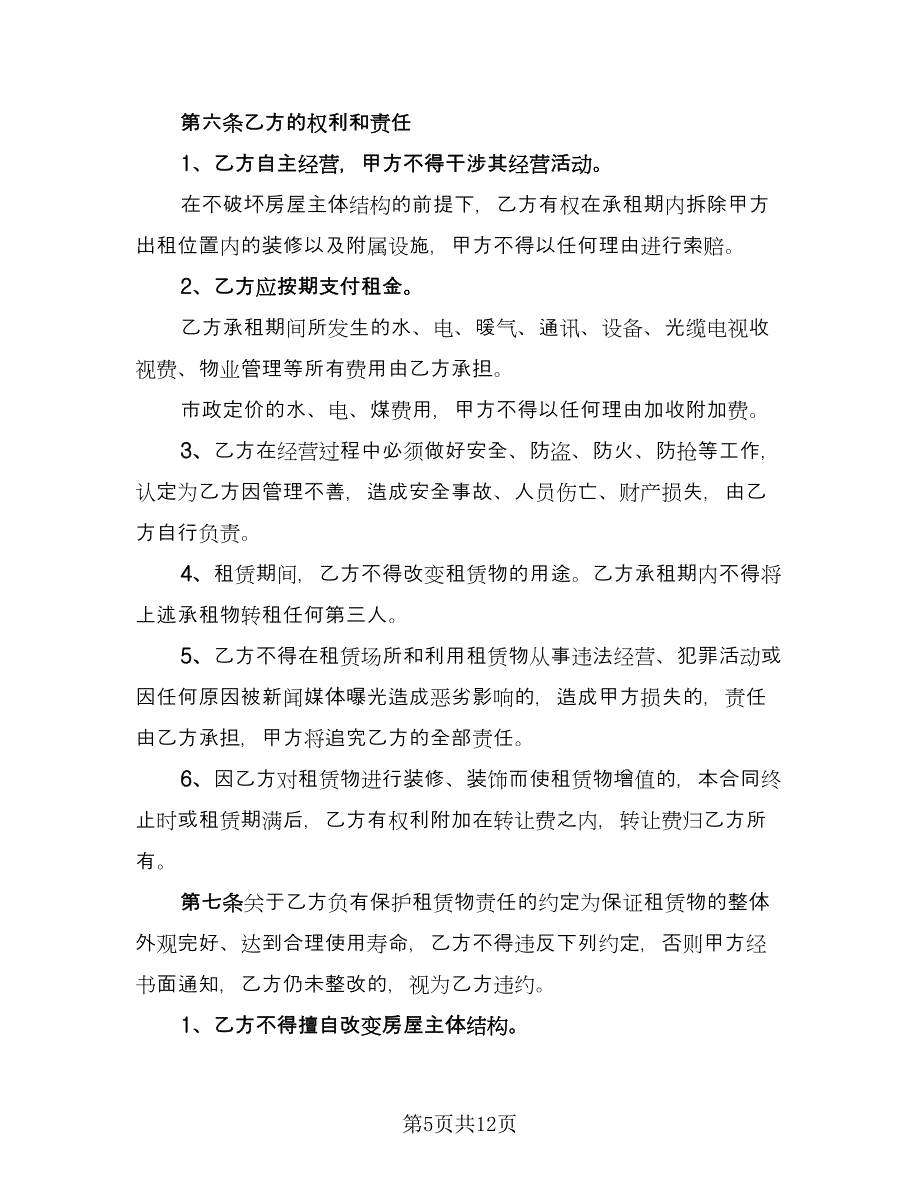 商铺租赁协议专业版（四篇）.doc_第5页