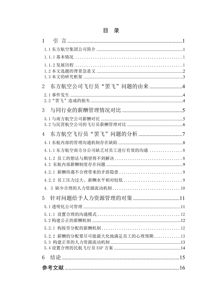 从企业人力资源管理角度对东方航空公司飞行员的“罢飞”事件的分析毕业论文_第1页