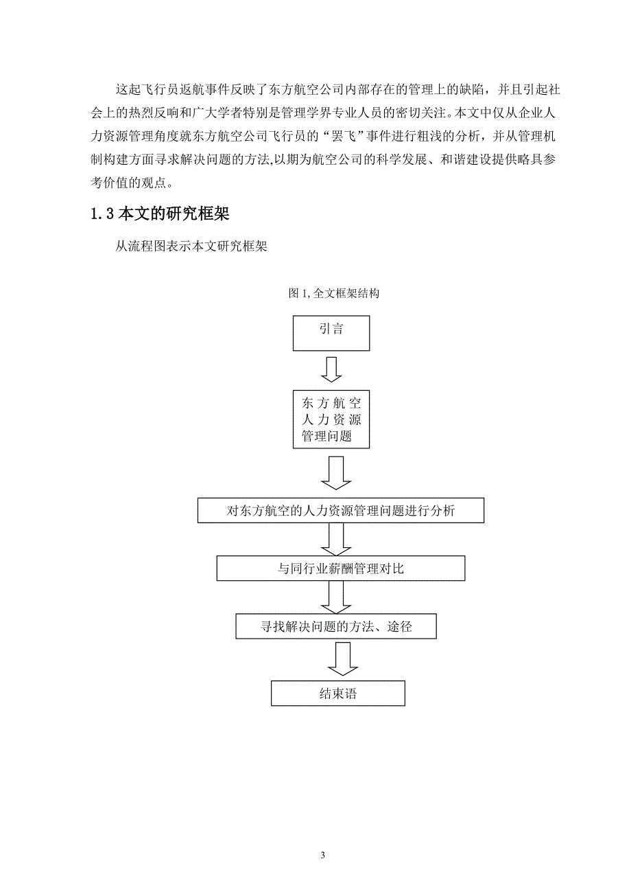 从企业人力资源管理角度对东方航空公司飞行员的“罢飞”事件的分析毕业论文_第4页