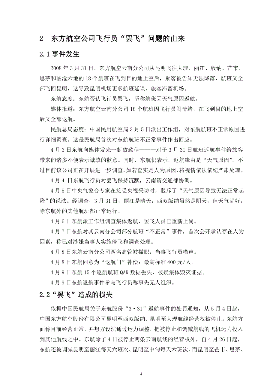 从企业人力资源管理角度对东方航空公司飞行员的“罢飞”事件的分析毕业论文_第5页