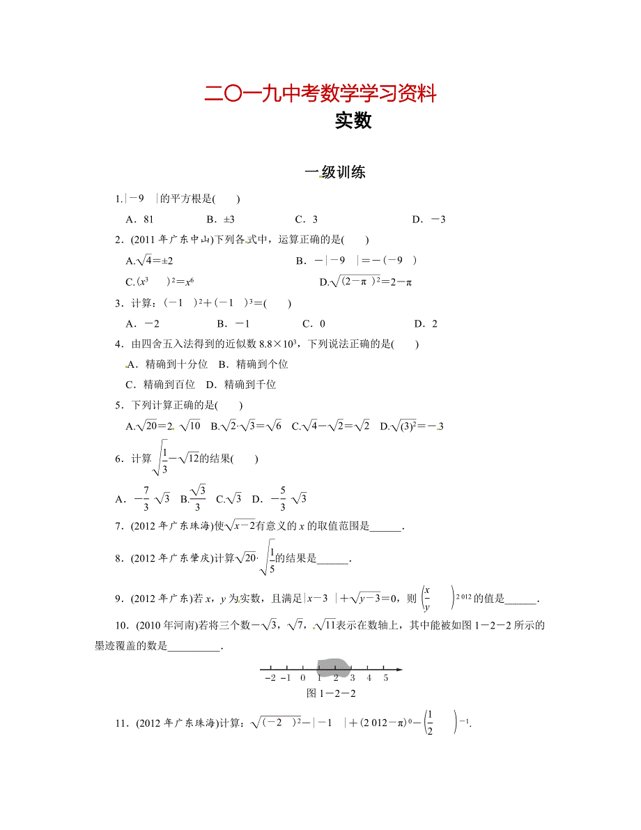 【名校资料】中考数学总复习分层提分训练：实数含答案_第1页