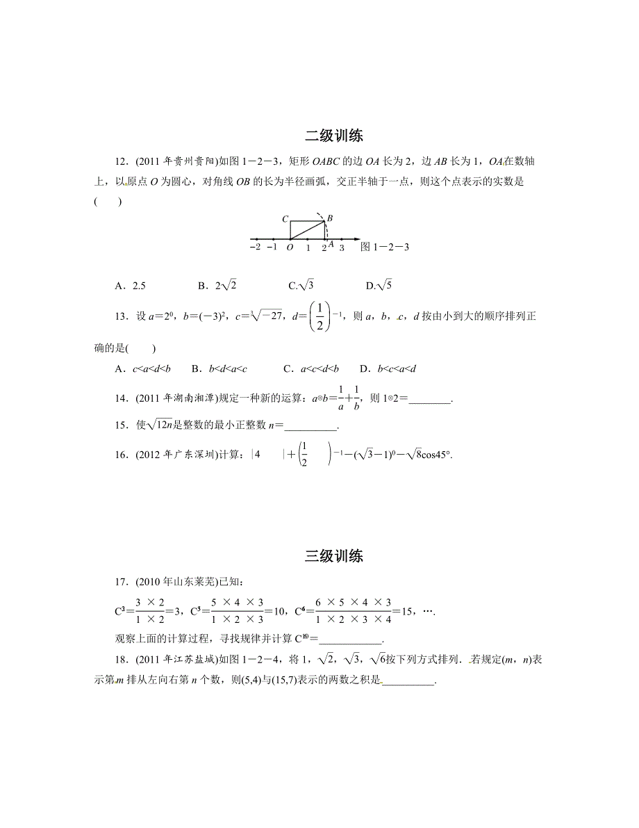 【名校资料】中考数学总复习分层提分训练：实数含答案_第2页