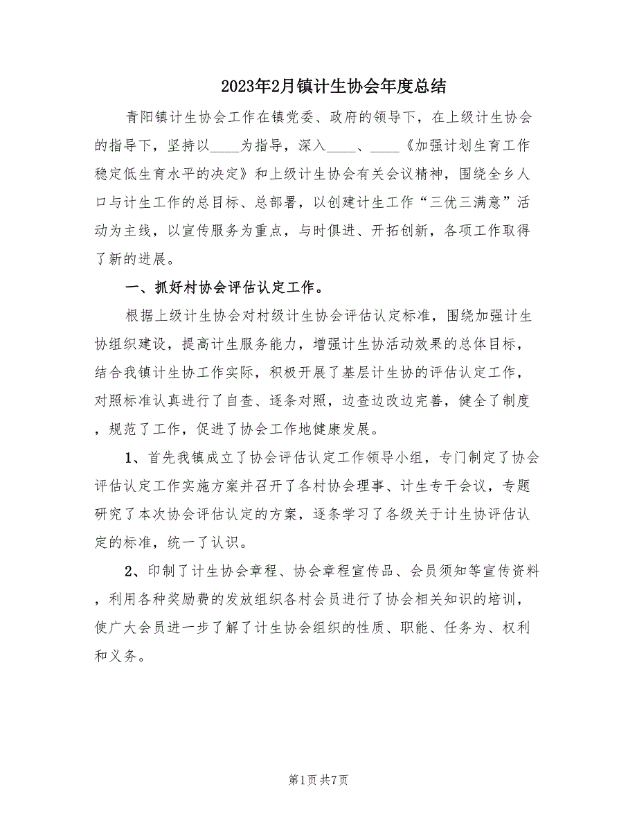 2023年2月镇计生协会年度总结（2篇）_第1页