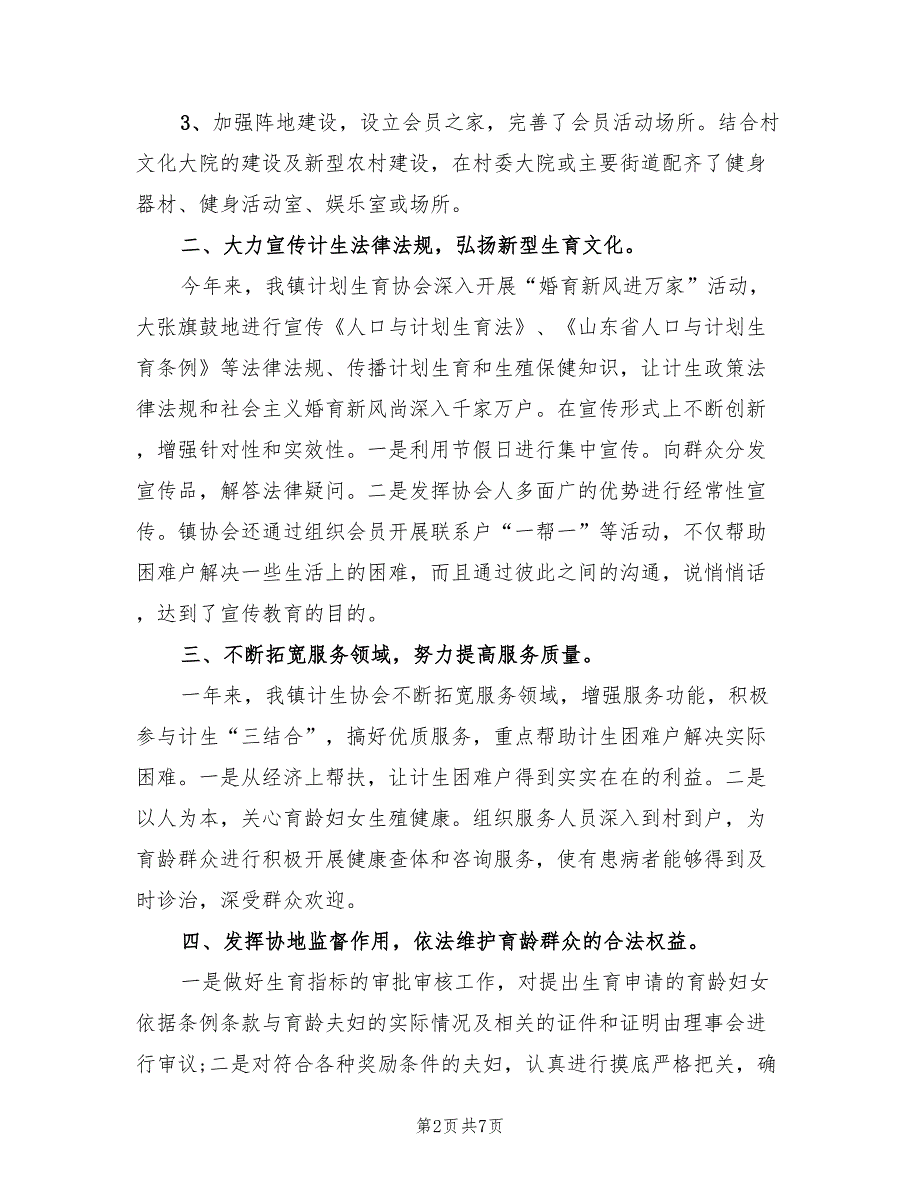 2023年2月镇计生协会年度总结（2篇）_第2页