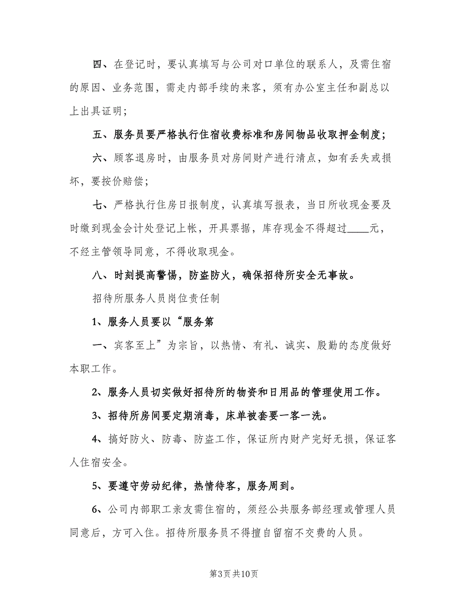 招待所管理制度（7篇）_第3页