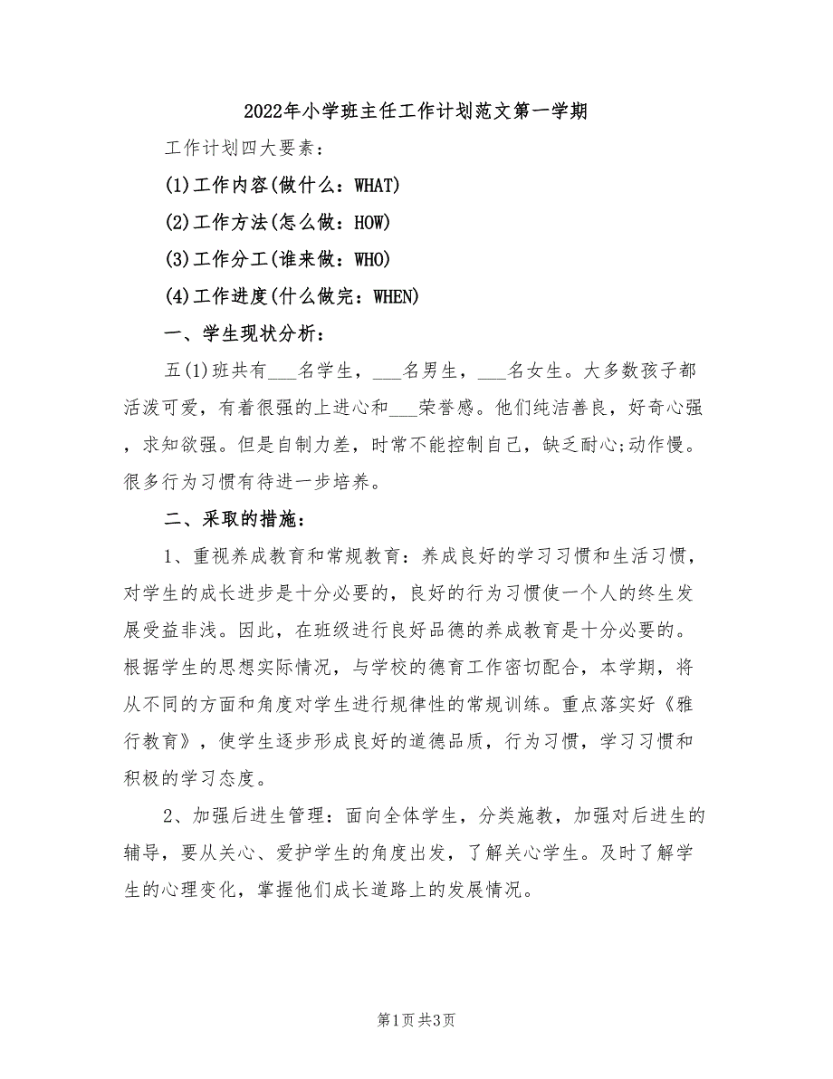 2022年小学班主任工作计划范文第一学期_第1页