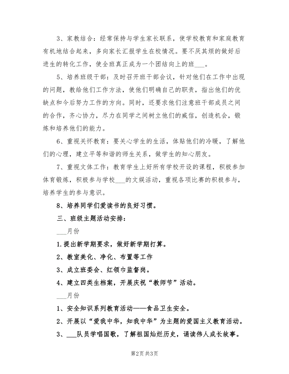 2022年小学班主任工作计划范文第一学期_第2页