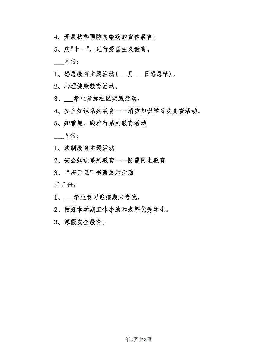 2022年小学班主任工作计划范文第一学期_第3页