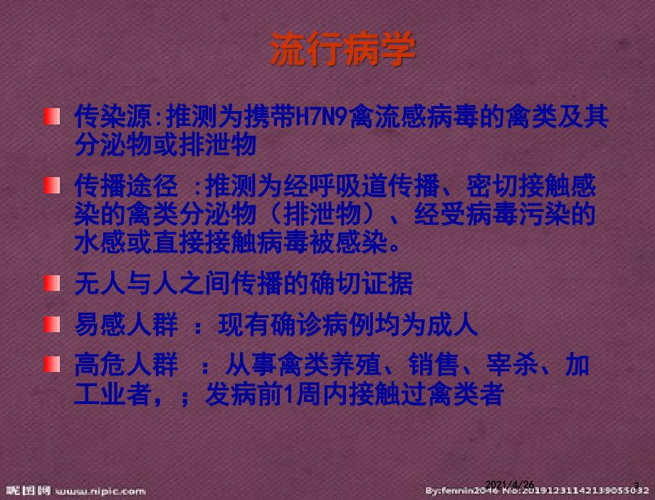 人感染H7N9禽流感诊疗方案07811_第3页