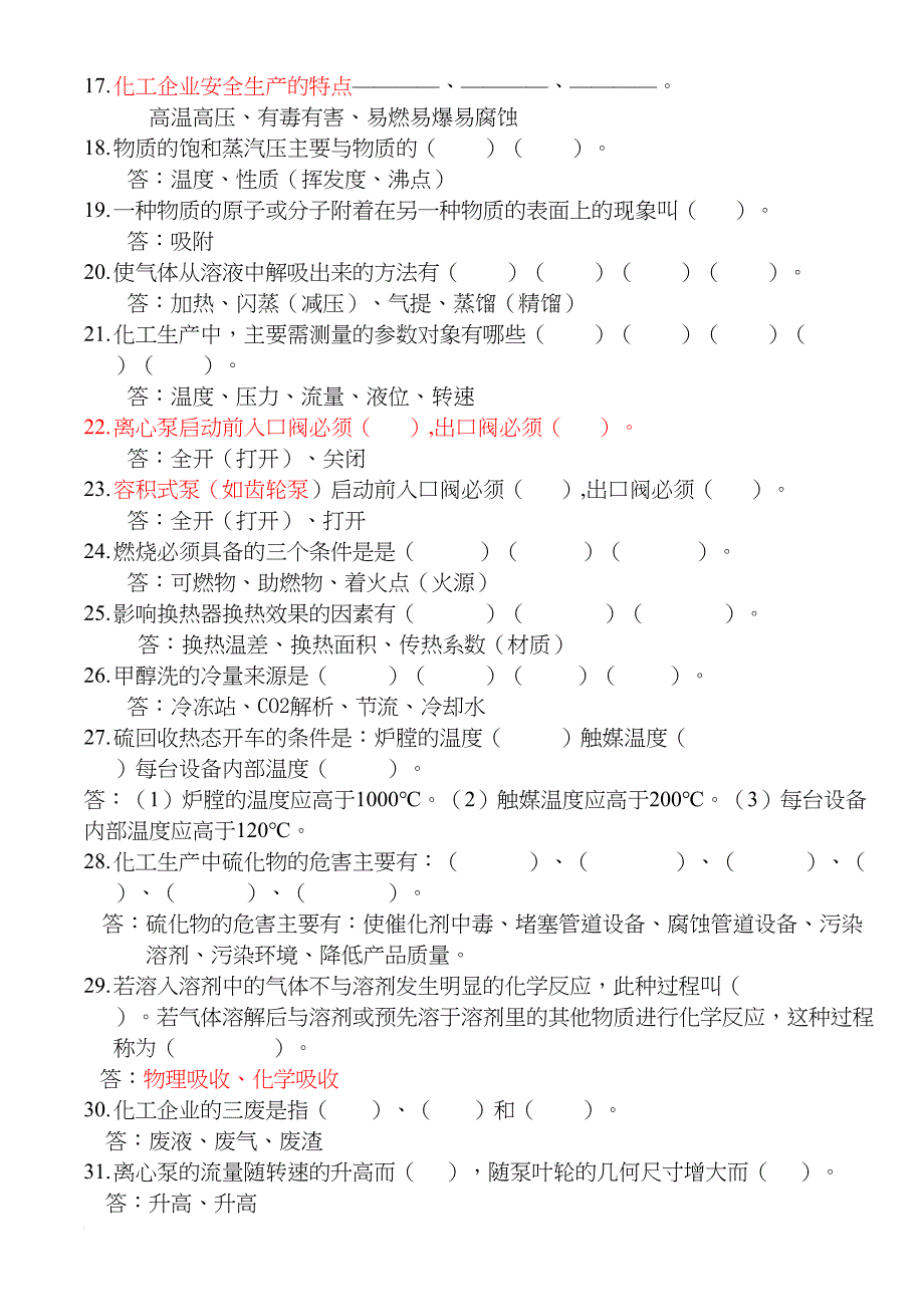 化工生产基础知识题库(DOC 37页)_第2页