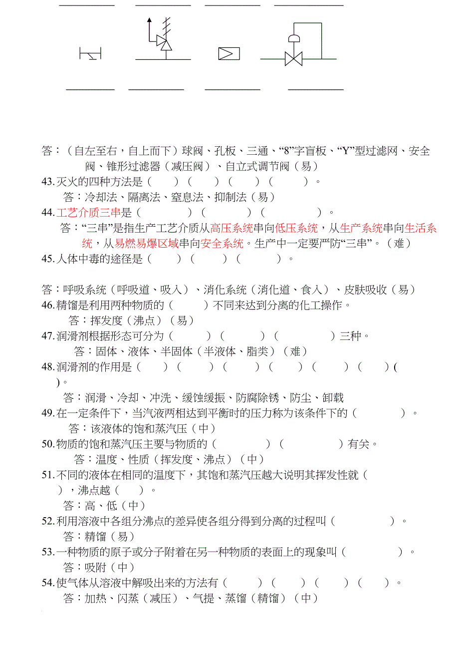 化工生产基础知识题库(DOC 37页)_第4页