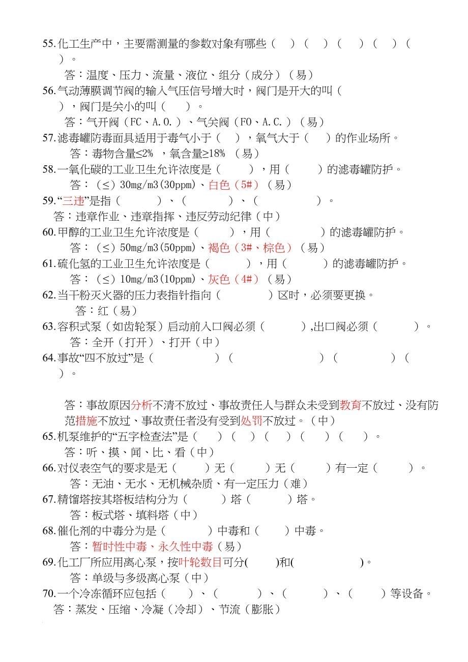 化工生产基础知识题库(DOC 37页)_第5页