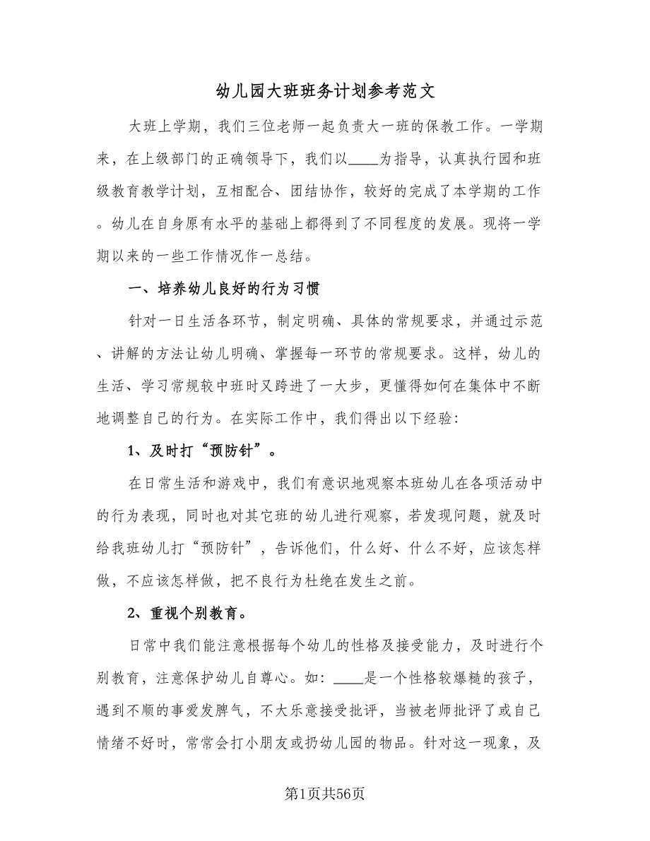 幼儿园大班班务计划参考范文（八篇）.doc_第1页