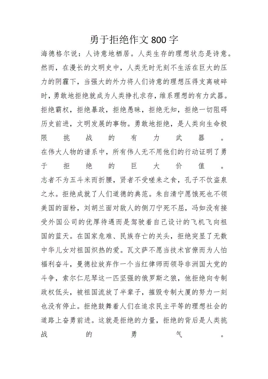 勇于拒绝作文800字_第1页