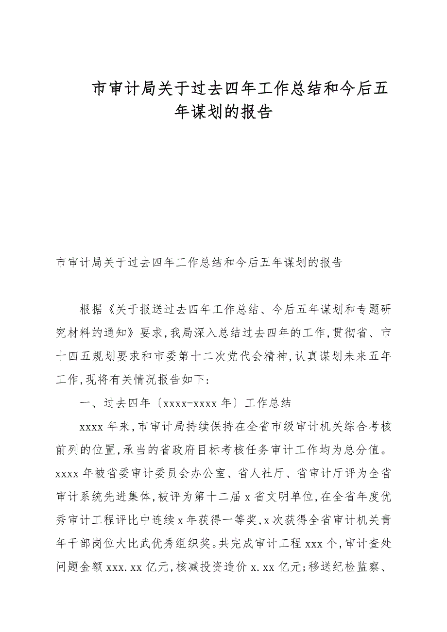 市审计局关于过去四年工作总结和今后五年谋划的报告_第1页