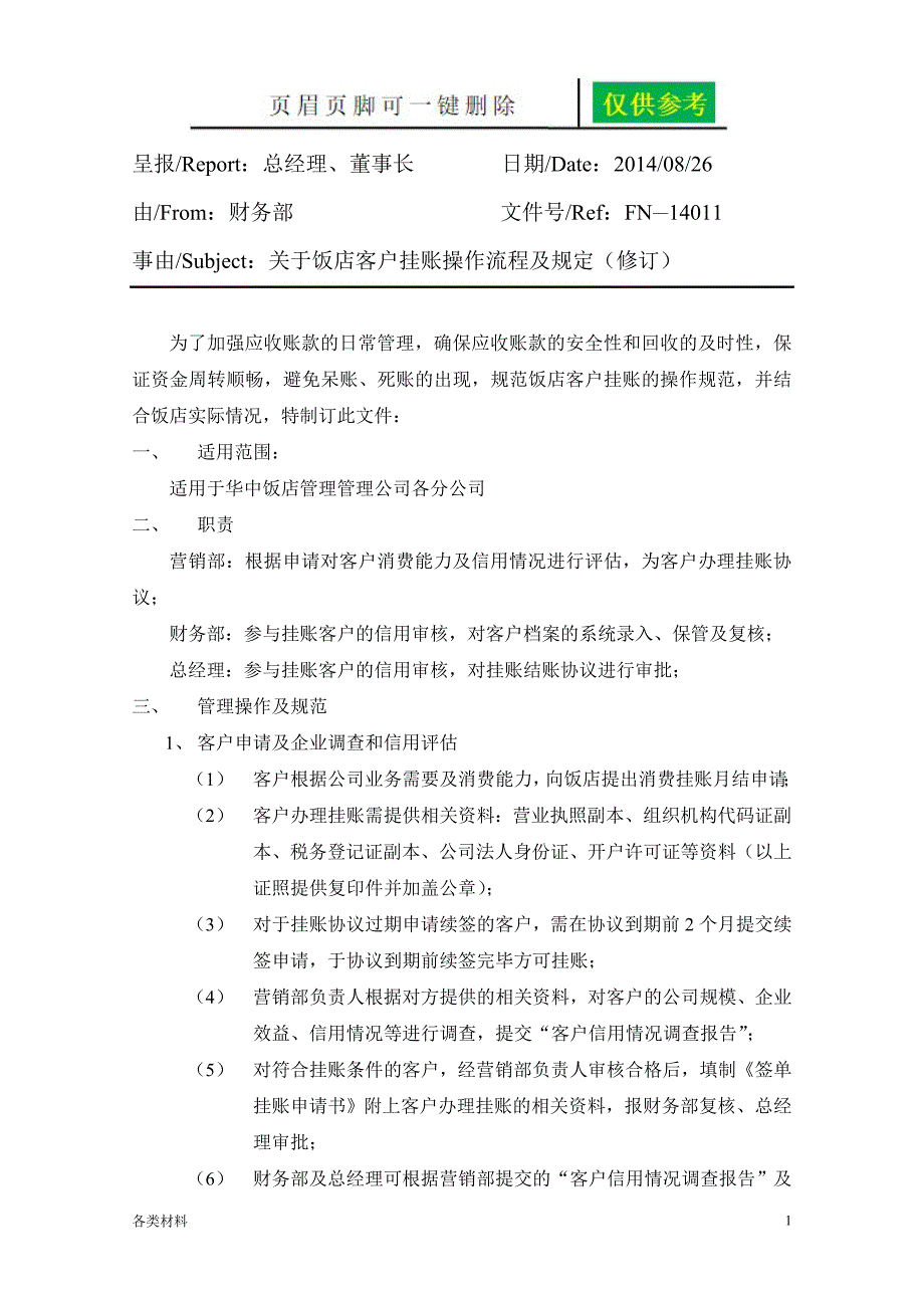 饭店客户挂账操作流程及规范务实运用_第1页