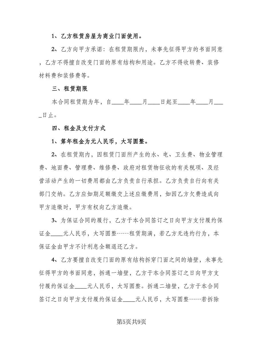 店面房出租合同律师版（2篇）.doc_第5页