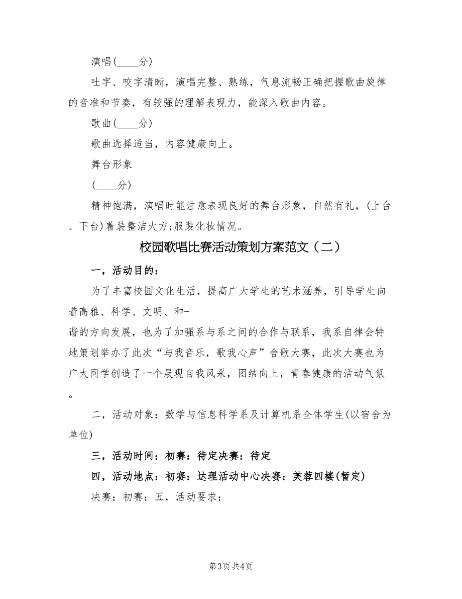 校园歌唱比赛活动策划方案范文（二篇）_第3页