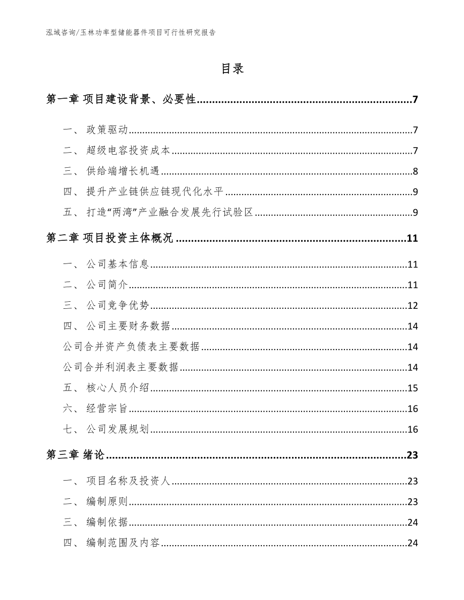 玉林功率型储能器件项目可行性研究报告（范文）_第1页