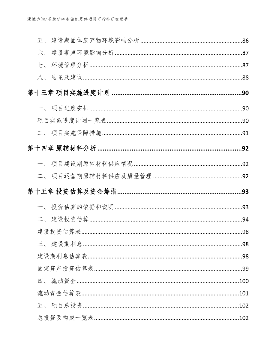 玉林功率型储能器件项目可行性研究报告（范文）_第4页