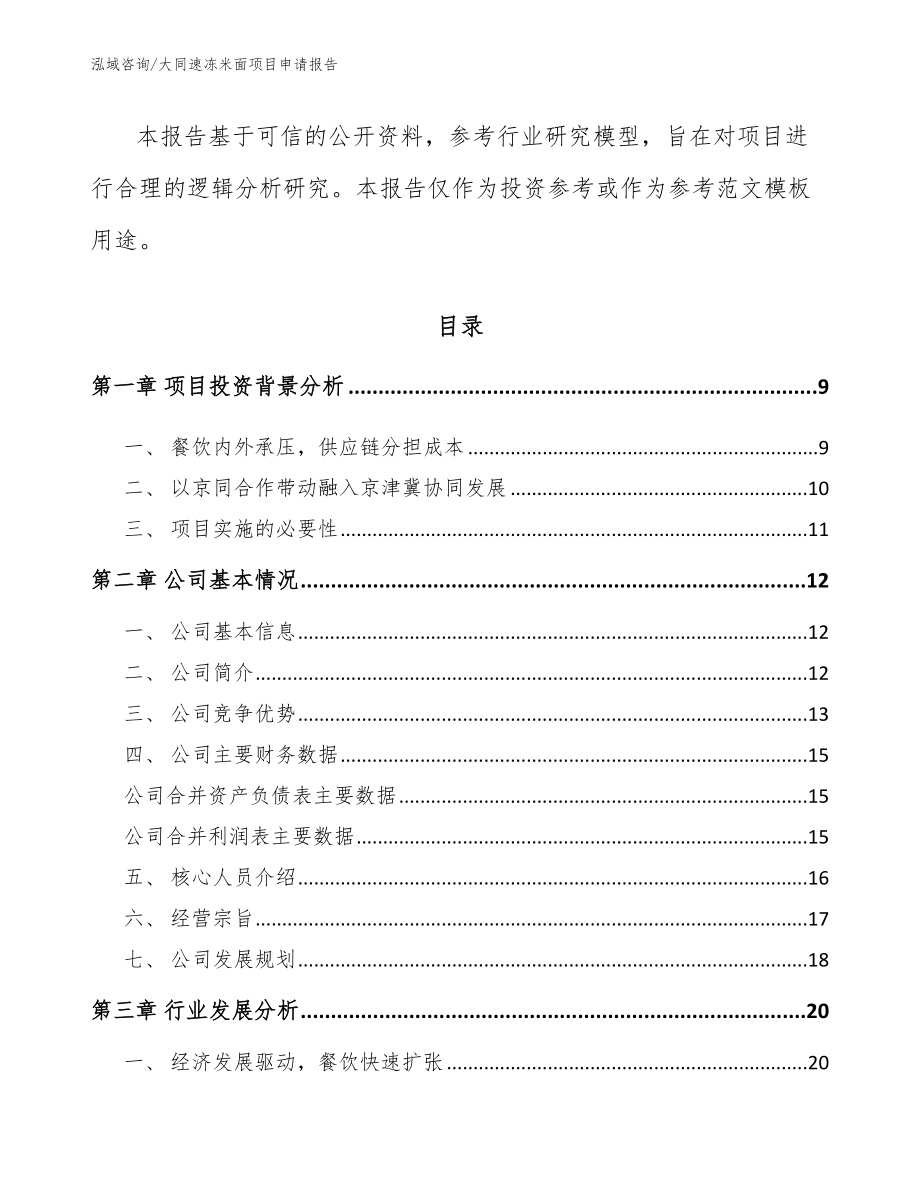 大同速冻米面项目申请报告_范文_第3页