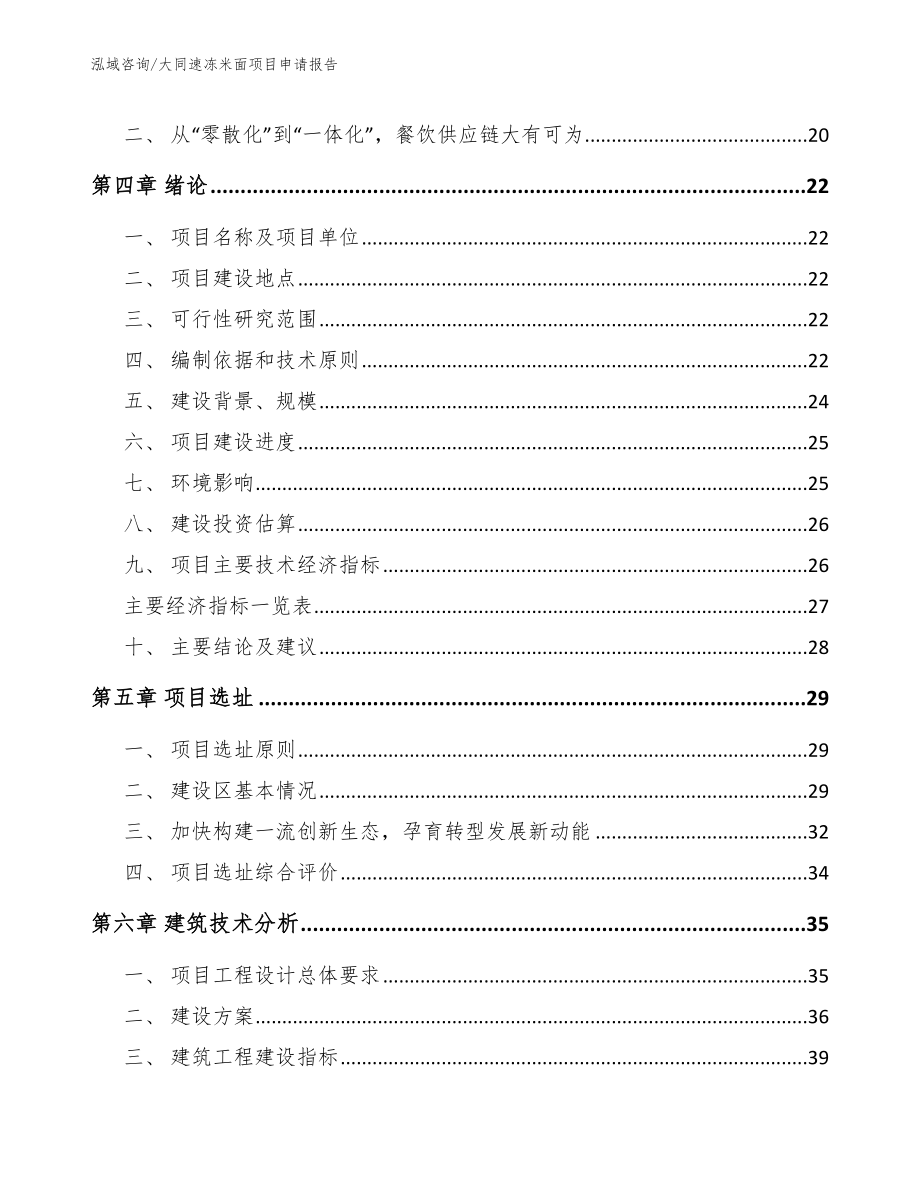 大同速冻米面项目申请报告_范文_第4页