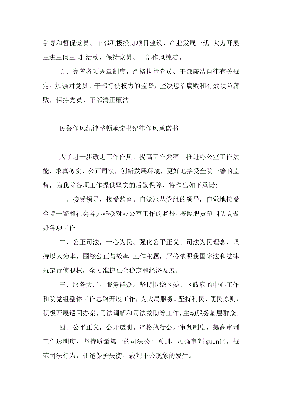 民警作风纪律整顿承诺书纪律作风承诺书.doc_第4页