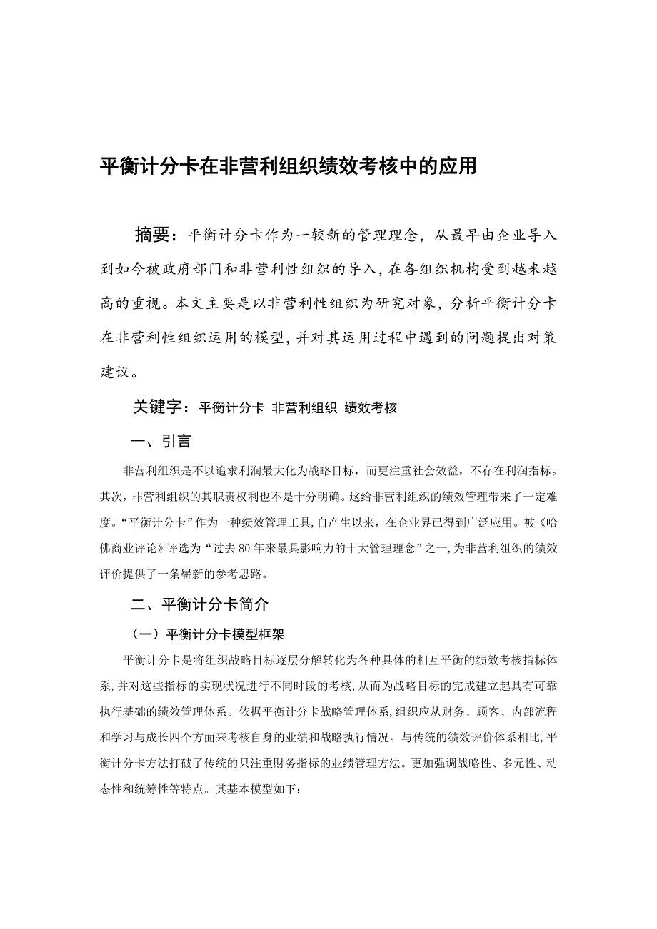 平衡计分卡在非营利组织绩效考核中的应用.doc_第1页