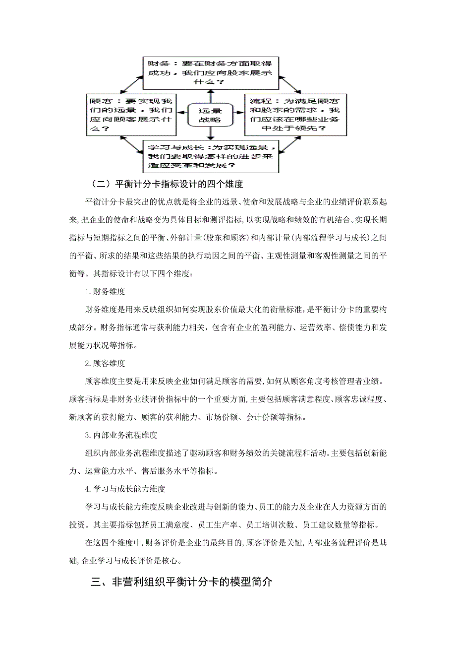 平衡计分卡在非营利组织绩效考核中的应用.doc_第2页