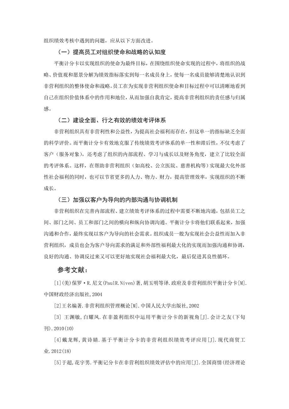 平衡计分卡在非营利组织绩效考核中的应用.doc_第5页