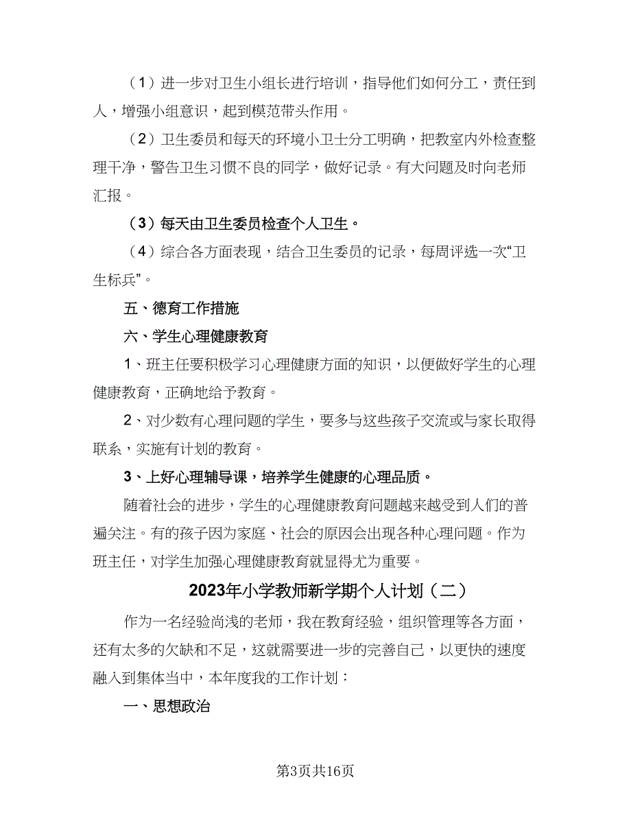 2023年小学教师新学期个人计划（五篇）.doc_第3页